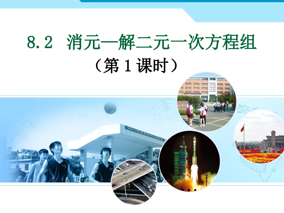 解二元一次方程组—代入消元法_第1页