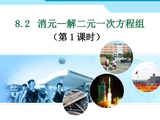 解二元一次方程组—代入消元法