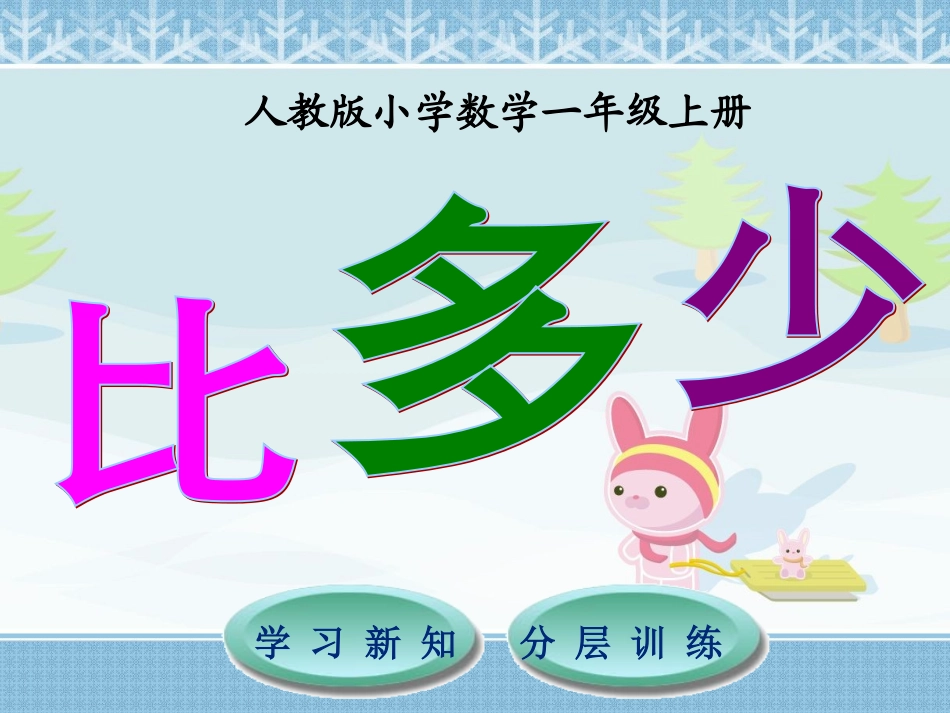 第3单元第2节---比多少_第1页