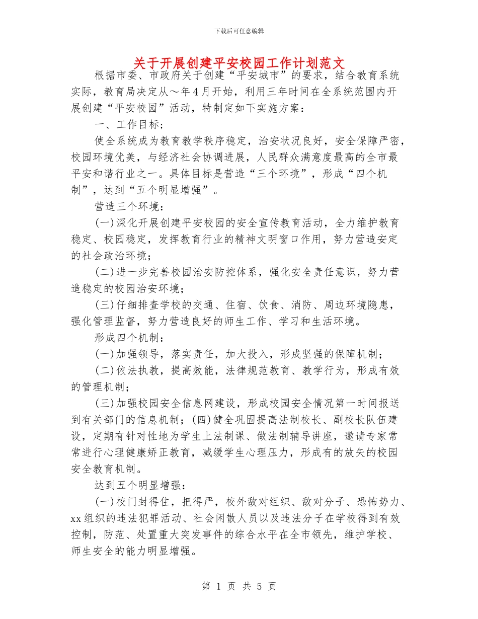 关于开展创建平安校园工作计划范文_第1页