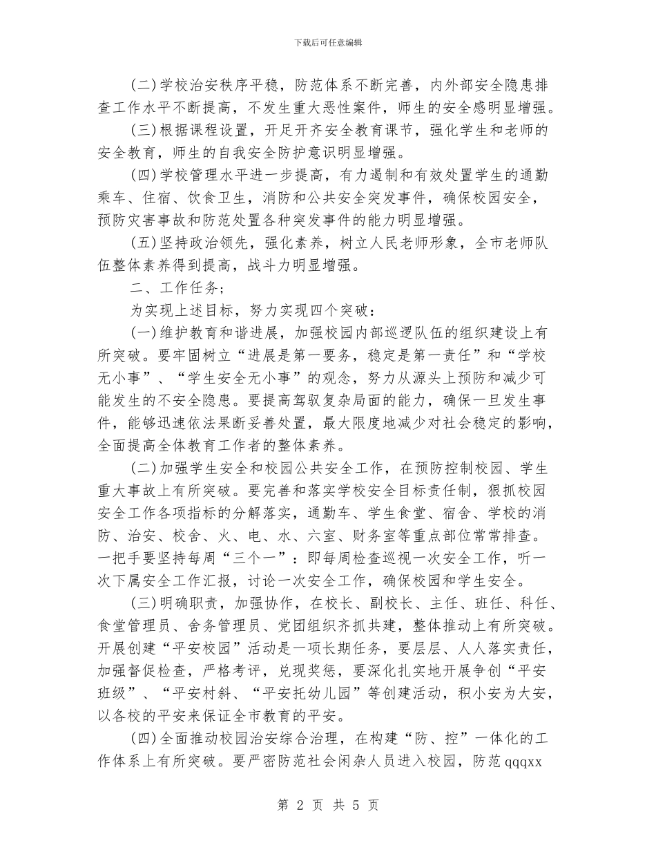 关于开展创建平安校园工作计划范文_第2页
