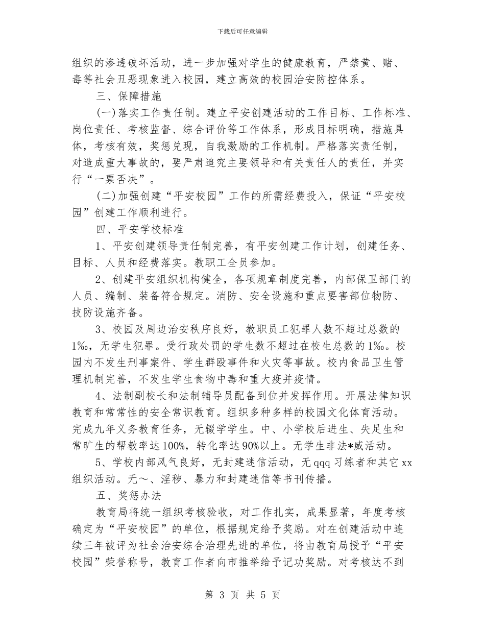 关于开展创建平安校园工作计划范文_第3页