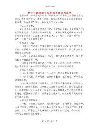 关于开展创建平安校园工作计划范文