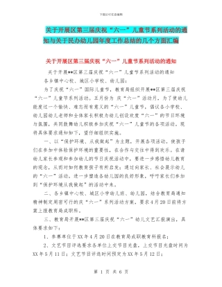 关于开展区第三届庆祝“六一”儿童节系列活动的通知与关于民办幼儿园年度工作总结的几个方面汇编