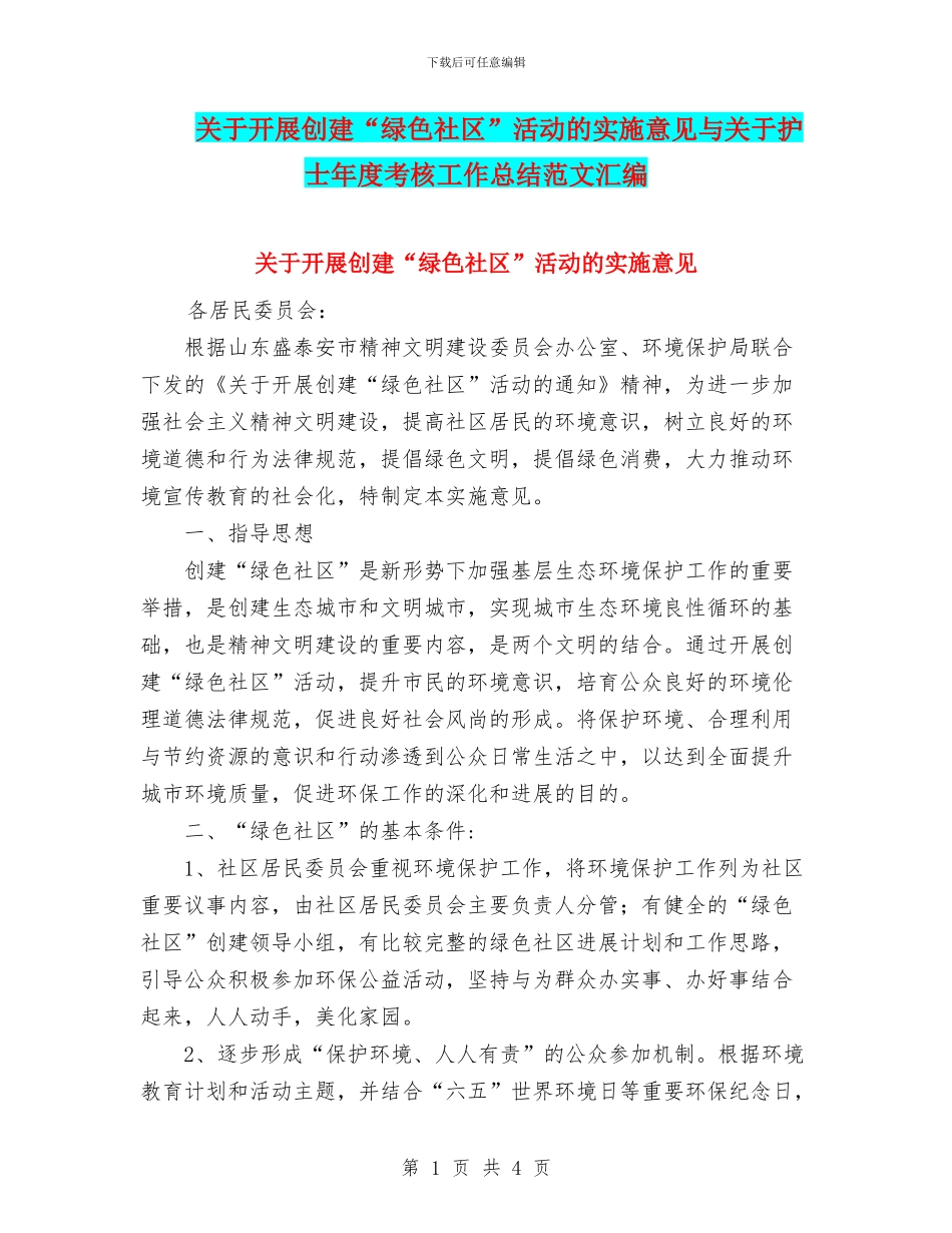 关于开展创建“绿色社区”活动的实施意见与关于护士年度考核工作总结范文汇编_第1页