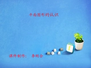 小学数学人教2011课标版一年级《认识平面图形》