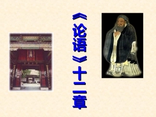 《论语》十二章课件