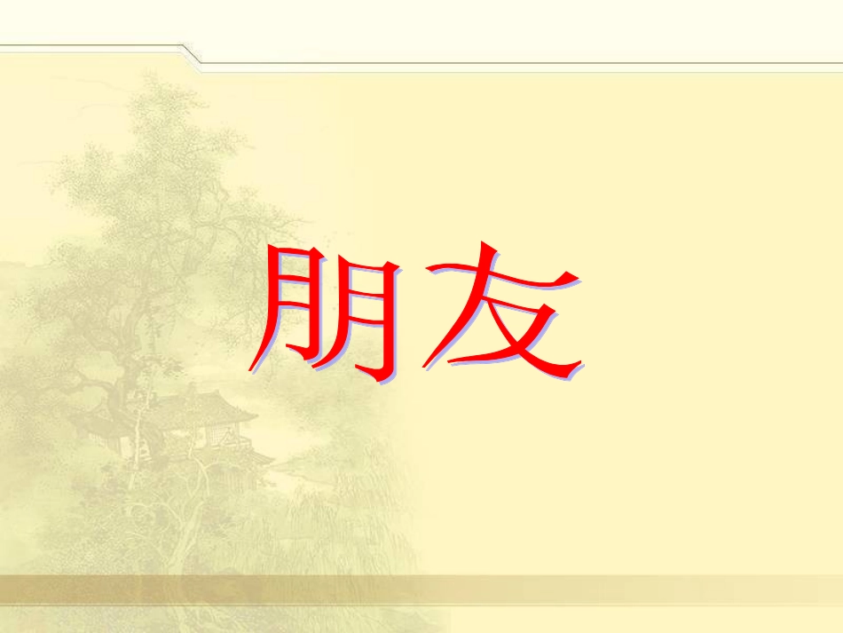 《朋友》课件2_第1页