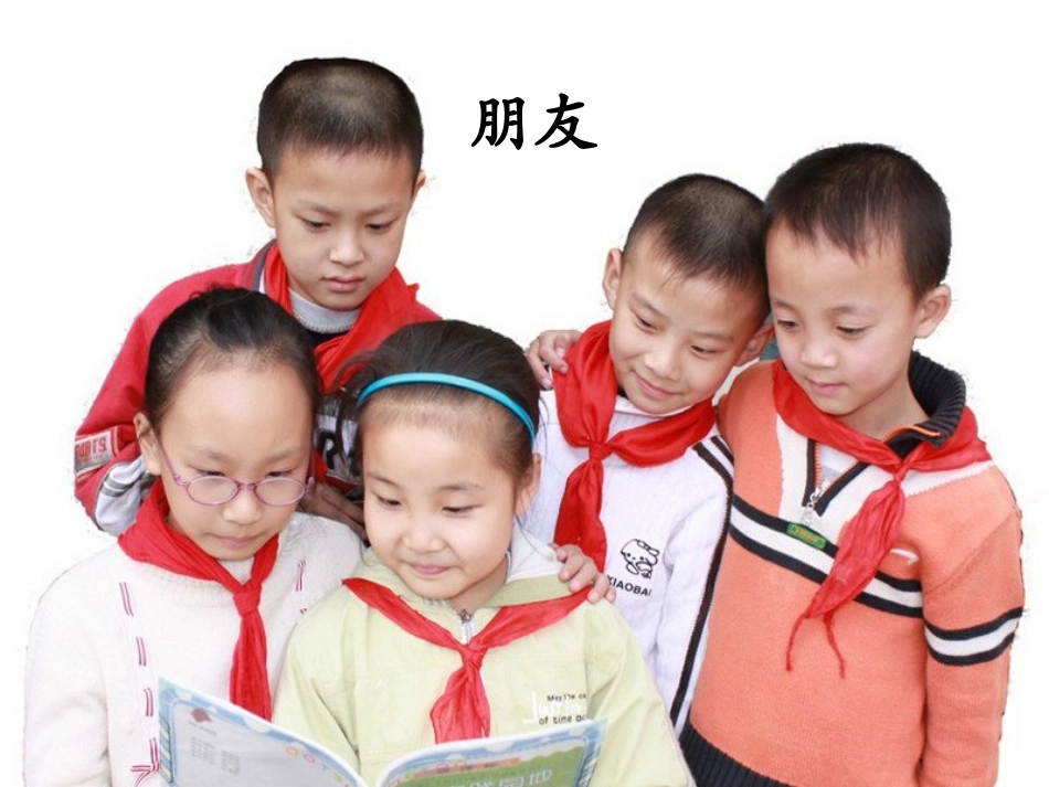《朋友》课件2_第2页