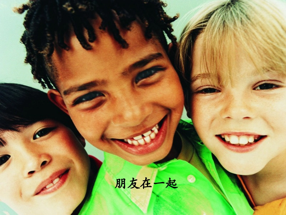 《朋友》课件2_第3页