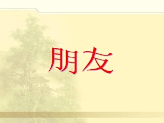 《朋友》课件2