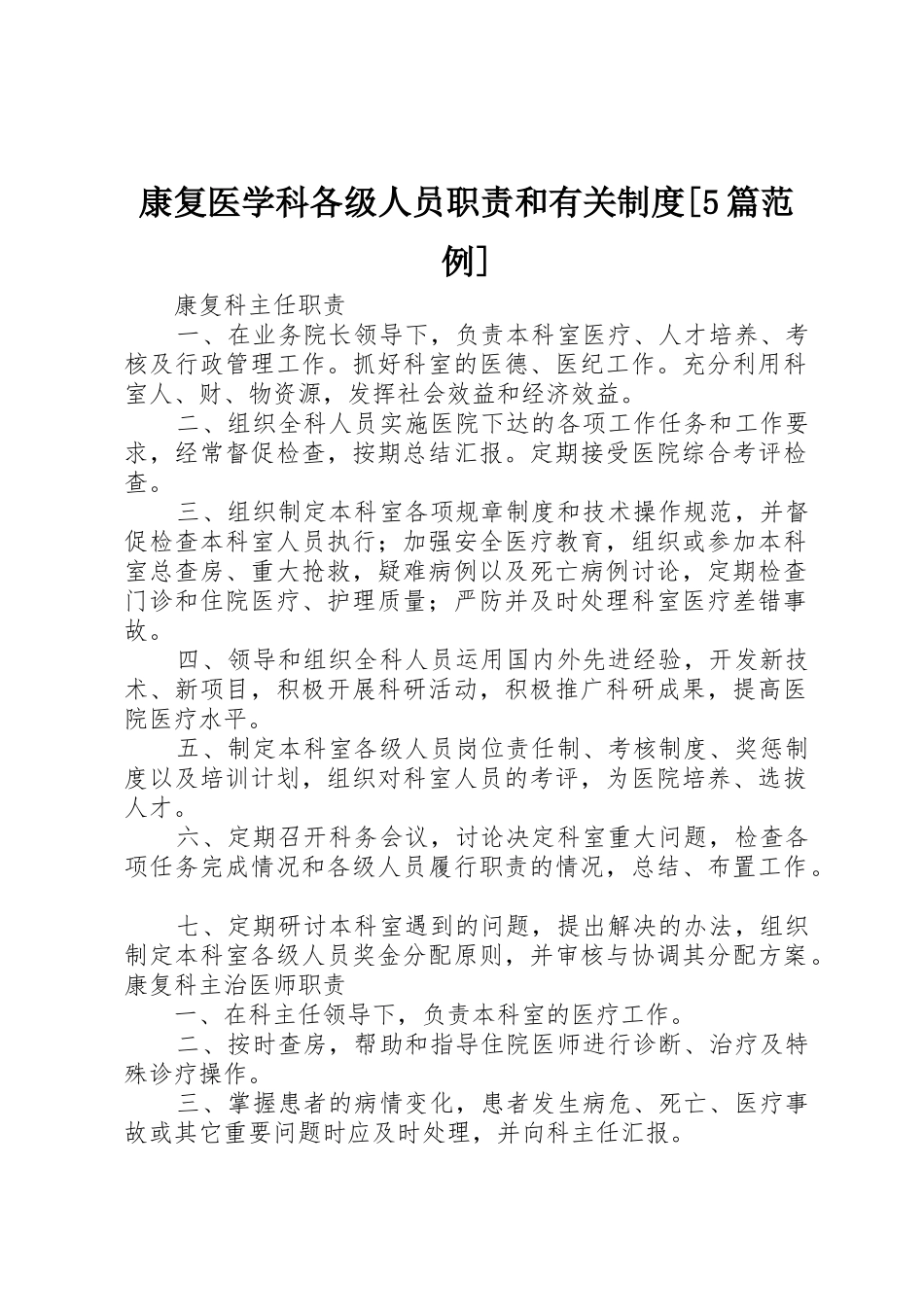 康复医学科各级人员职责和有关制度[5篇范例]_第1页