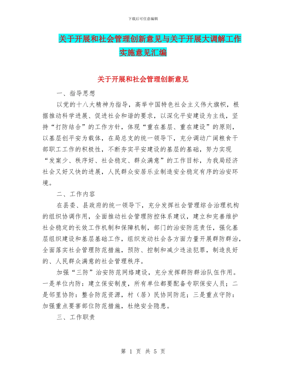 关于开展和社会管理创新意见与关于开展大调解工作实施意见汇编_第1页