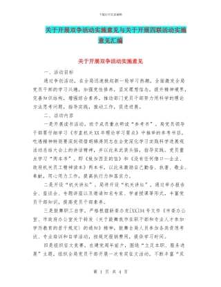 关于开展双争活动实施意见与关于开展四联活动实施意见汇编