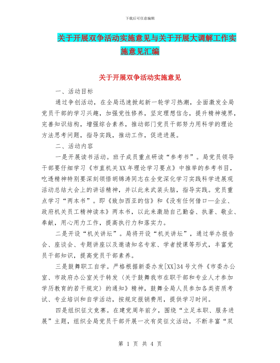 关于开展双争活动实施意见与关于开展大调解工作实施意见汇编_第1页