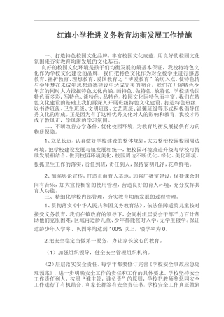 推进义务教育均衡发展工作措施