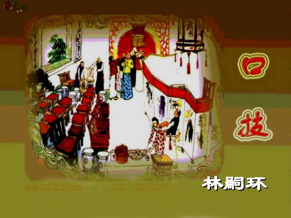 24--口技PPT_第1页