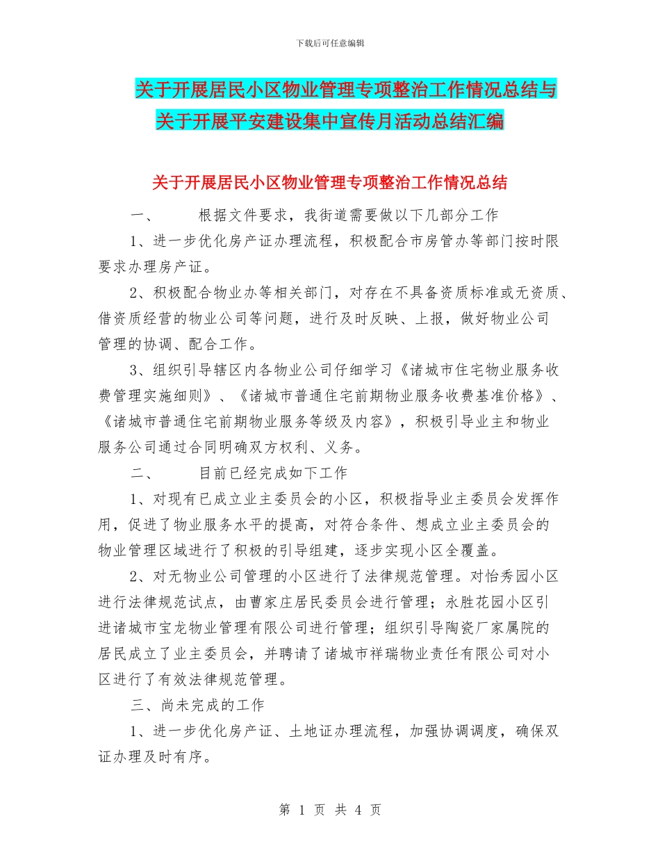 关于开展居民小区物业管理专项整治工作情况总结与关于开展平安建设集中宣传月活动总结汇编_第1页
