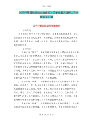 关于开展四联活动实施意见与关于开展大调解工作实施意见汇编