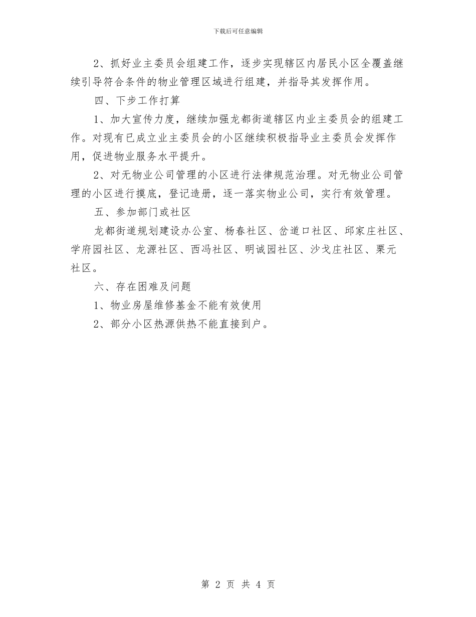 关于开展居民小区物业管理专项整治工作情况总结与关于开展平安湖滨建设宣传月活动总结汇编_第2页
