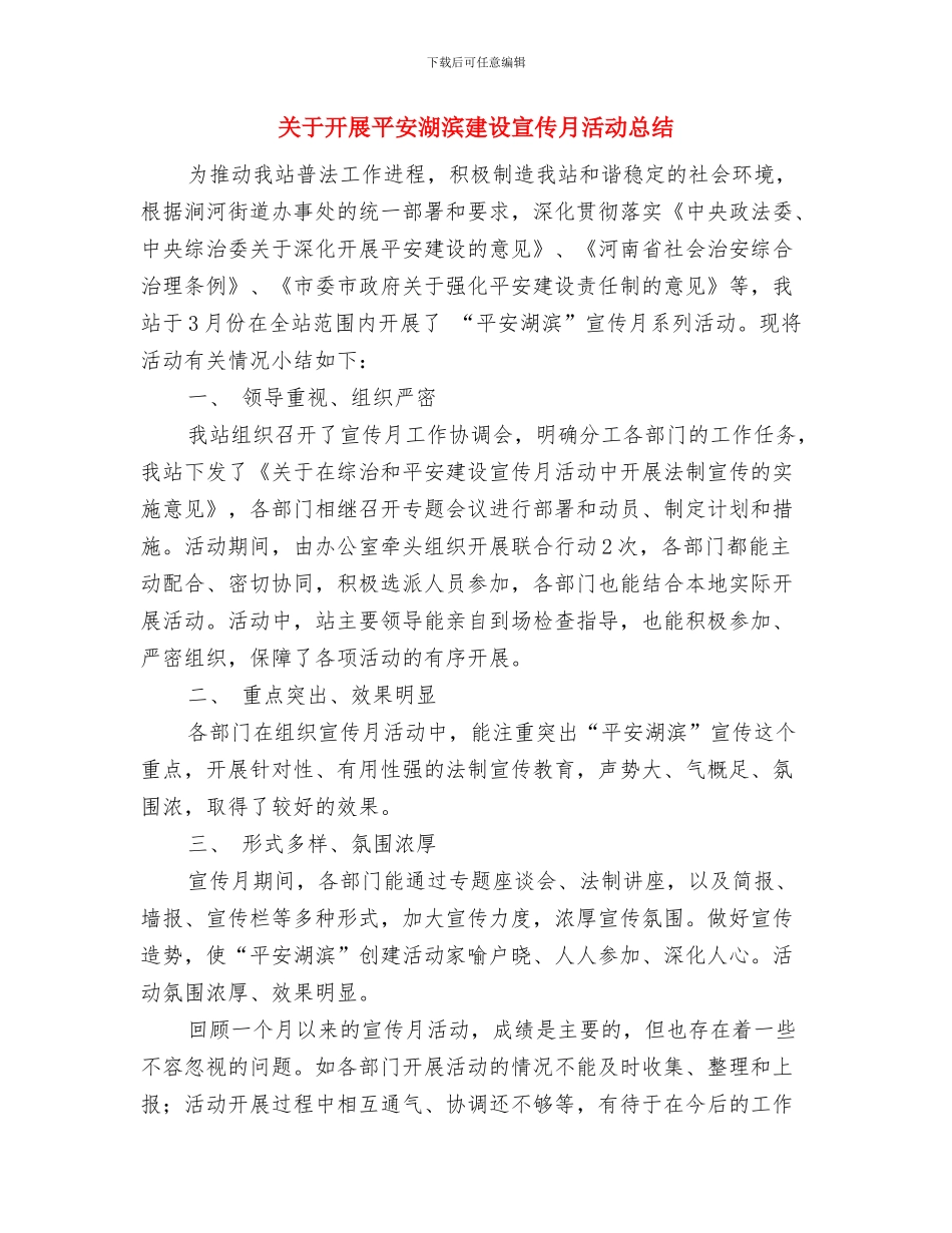 关于开展居民小区物业管理专项整治工作情况总结与关于开展平安湖滨建设宣传月活动总结汇编_第3页