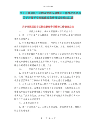 关于开展居民小区物业管理专项整治工作情况总结与关于开展平安湖滨建设宣传月活动总结汇编