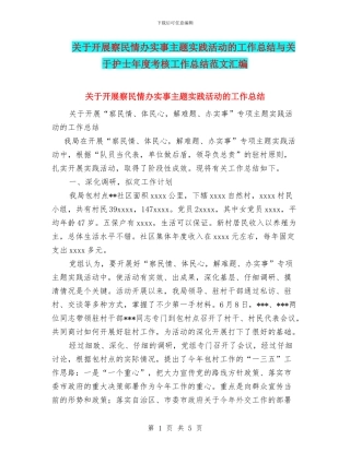 关于开展察民情办实事主题实践活动的工作总结与关于护士年度考核工作总结范文汇编