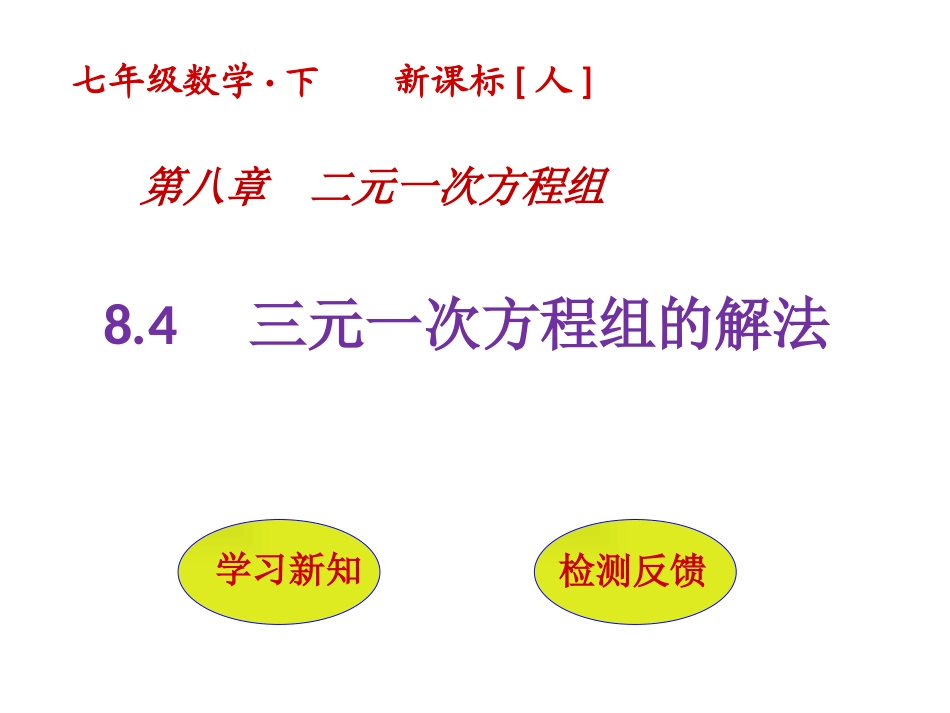 8.4-三元一次方程组的解法_第1页
