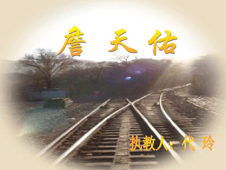 《詹天佑》PPT_第1页