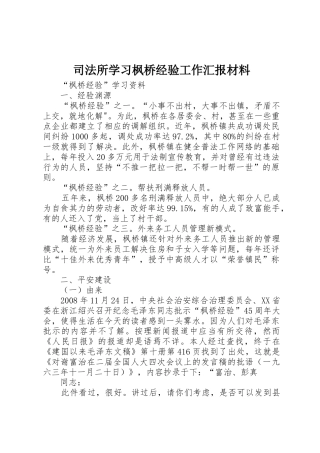 司法所学习枫桥经验工作汇报材料