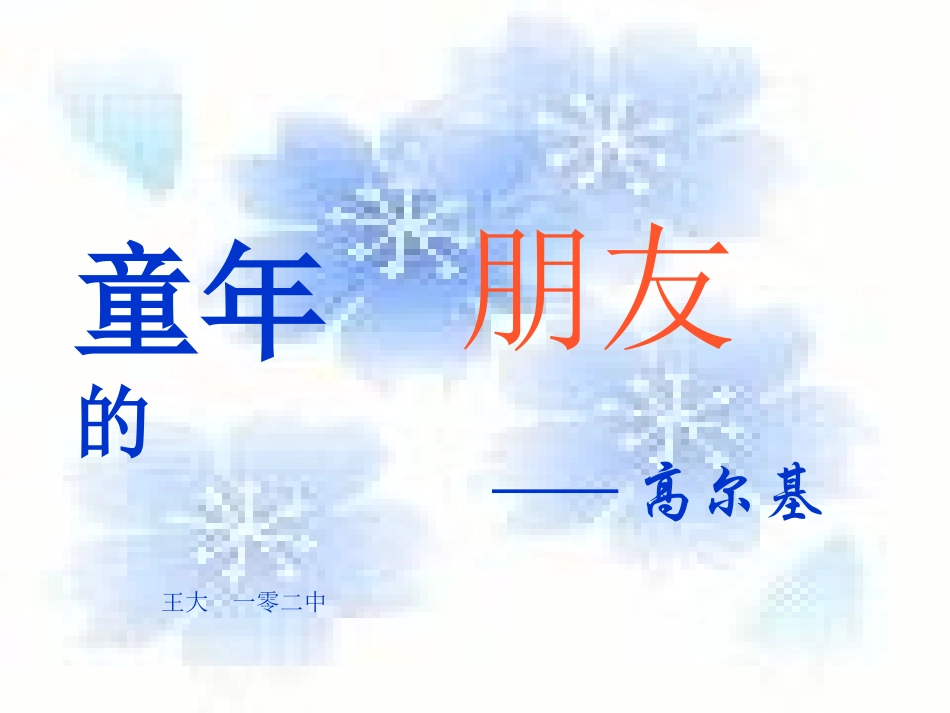 童年的朋友-(3)_第1页