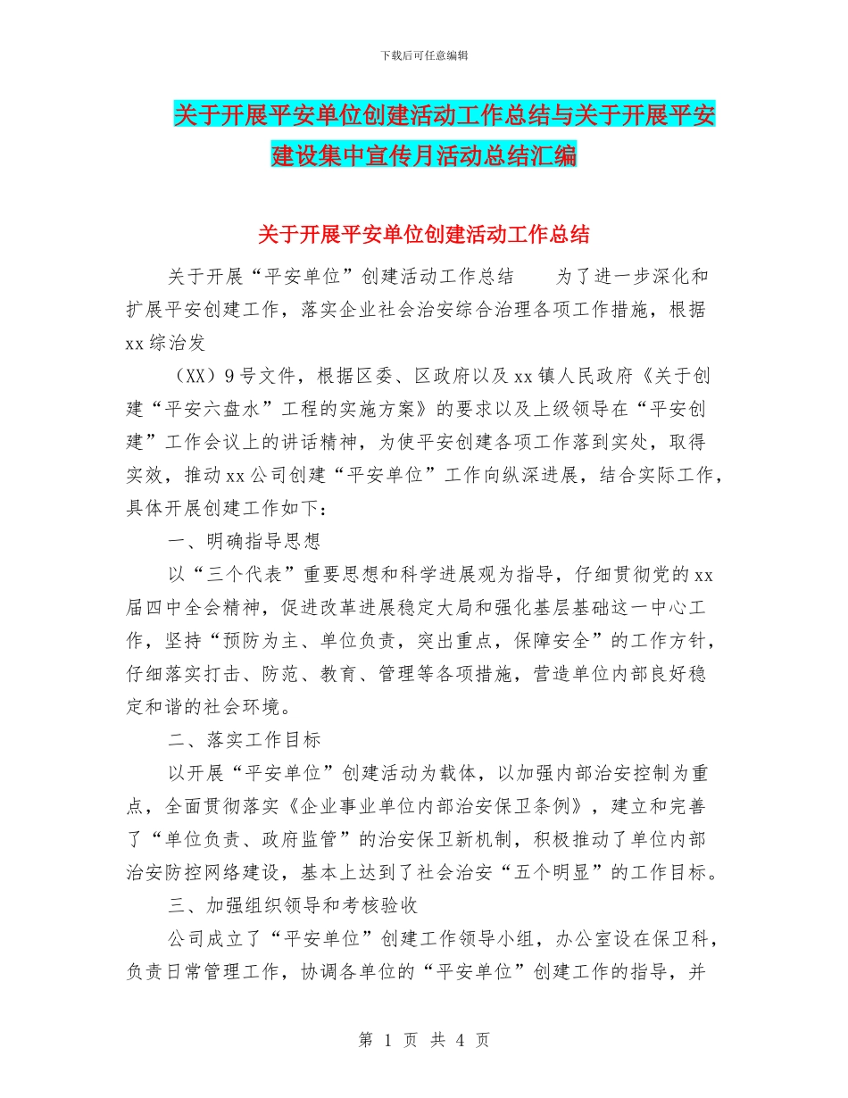 关于开展平安单位创建活动工作总结与关于开展平安建设集中宣传月活动总结汇编_第1页