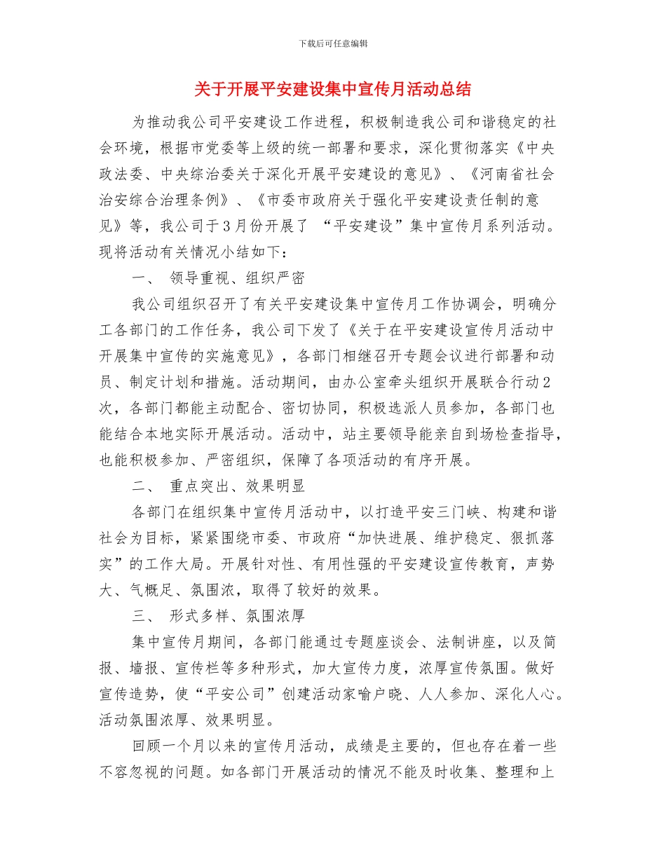 关于开展平安单位创建活动工作总结与关于开展平安建设集中宣传月活动总结汇编_第3页