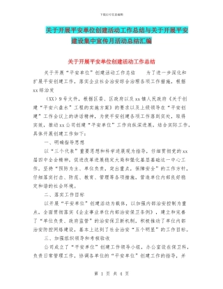 关于开展平安单位创建活动工作总结与关于开展平安建设集中宣传月活动总结汇编