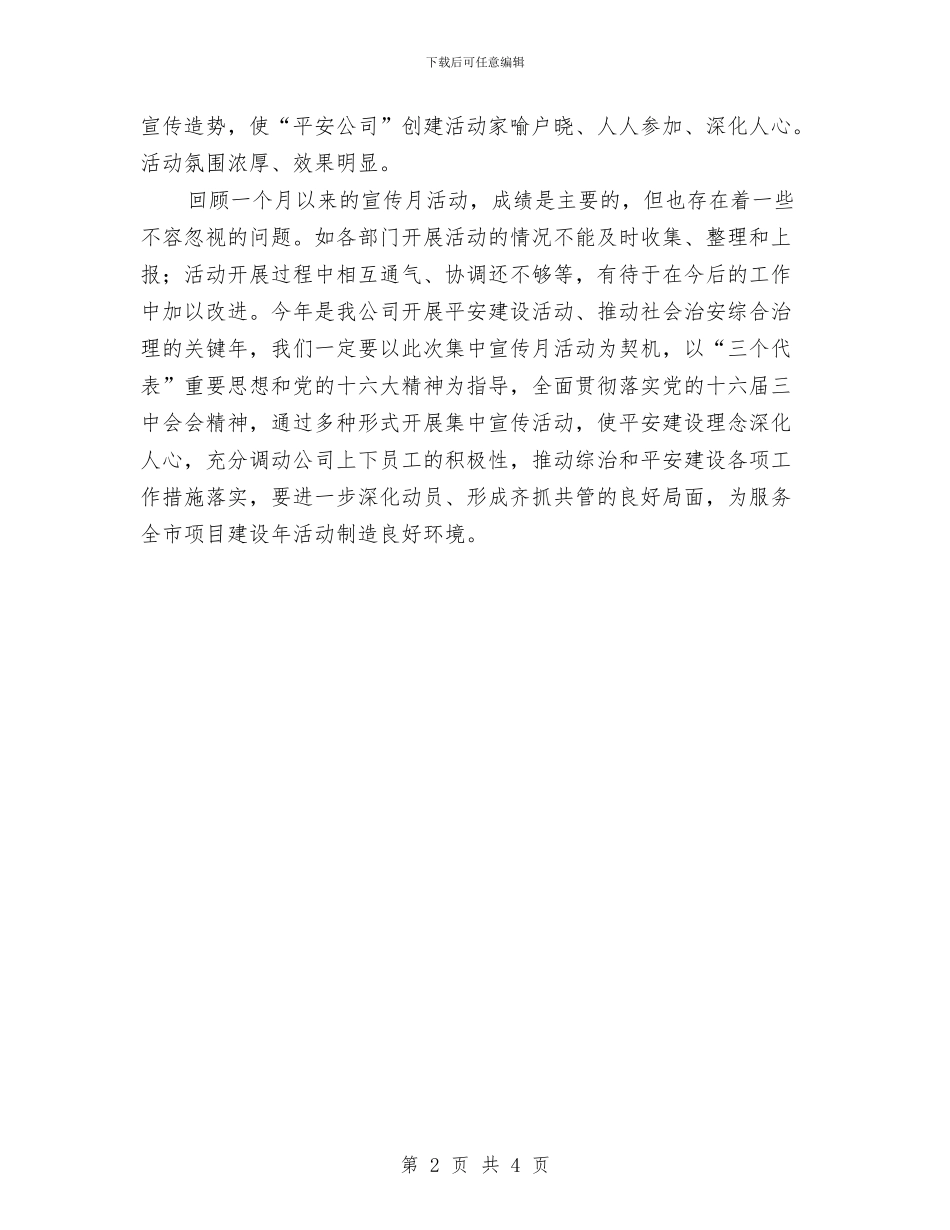 关于开展平安建设集中宣传月活动总结与关于开展平安湖滨建设宣传月活动总结汇编_第2页