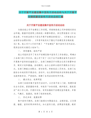 关于开展平安建设集中宣传月活动总结与关于开展平安湖滨建设宣传月活动总结汇编