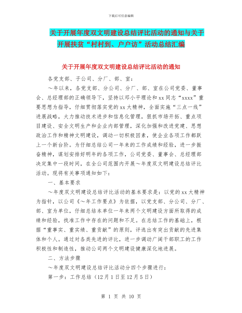 关于开展年度双文明建设总结评比活动的通知与关于开展扶贫“村村到、户户访”活动总结汇编_第1页