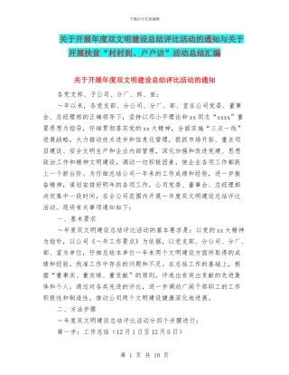 关于开展年度双文明建设总结评比活动的通知与关于开展扶贫“村村到、户户访”活动总结汇编