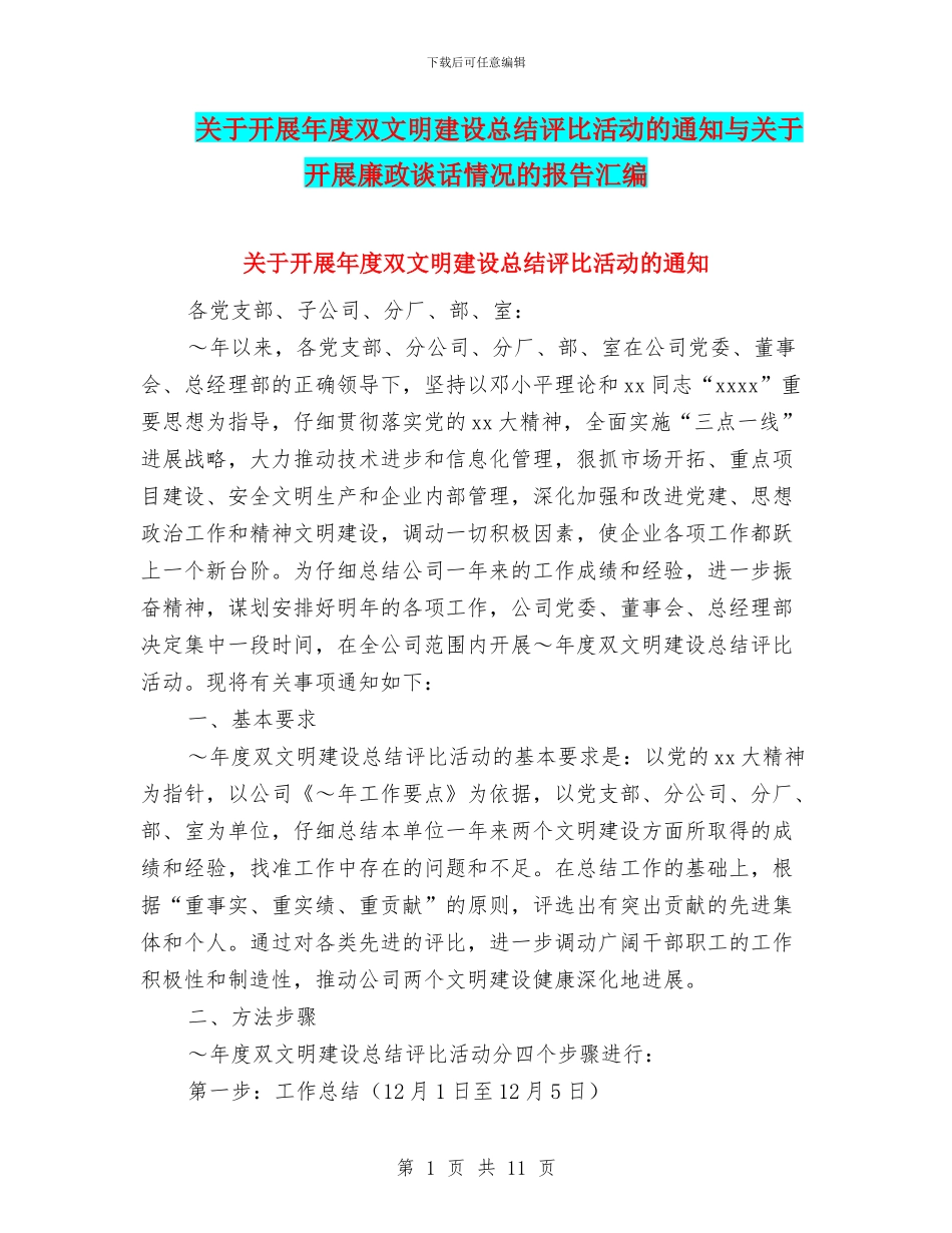 关于开展年度双文明建设总结评比活动的通知与关于开展廉政谈话情况的报告汇编_第1页