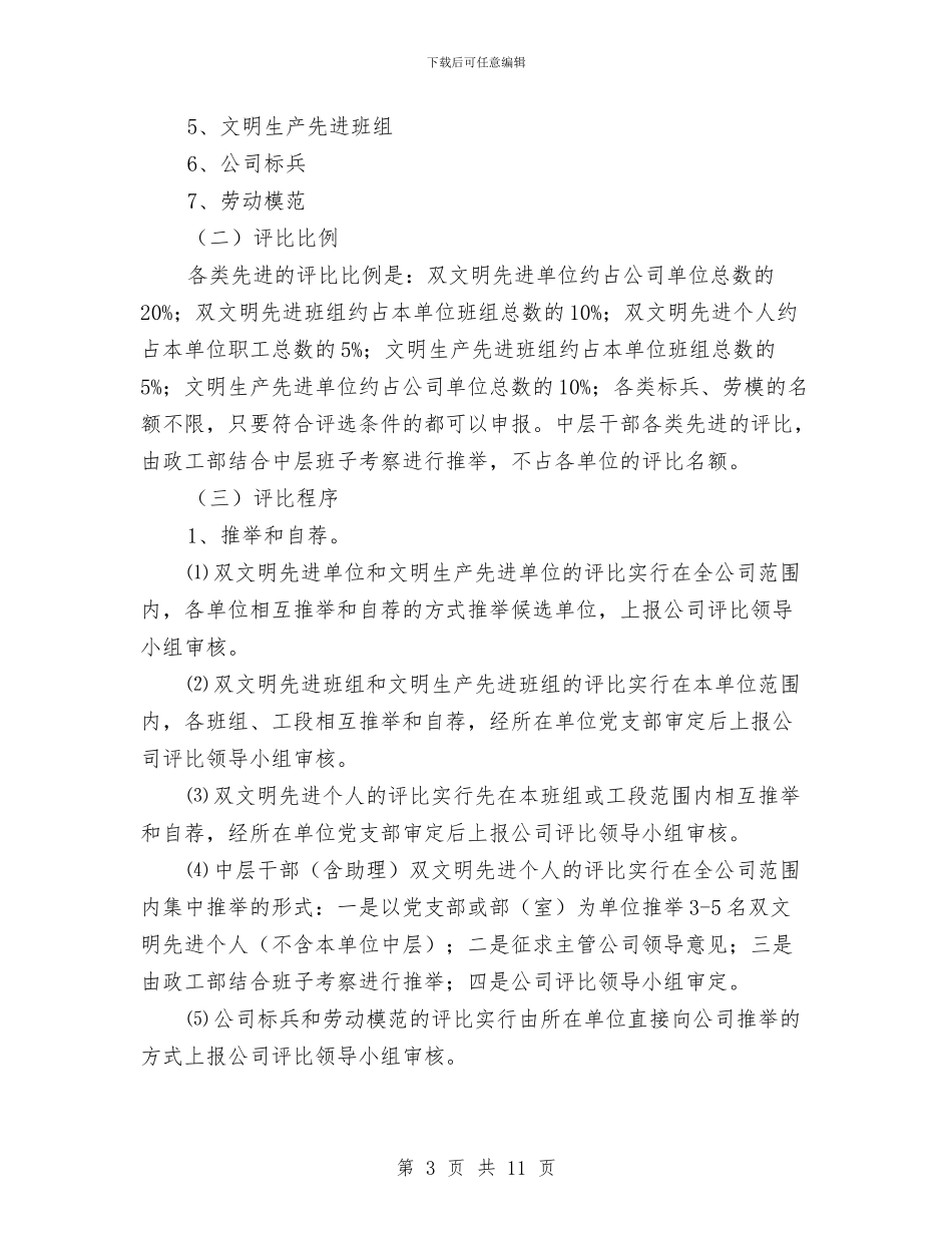 关于开展年度双文明建设总结评比活动的通知与关于开展廉政谈话情况的报告汇编_第3页