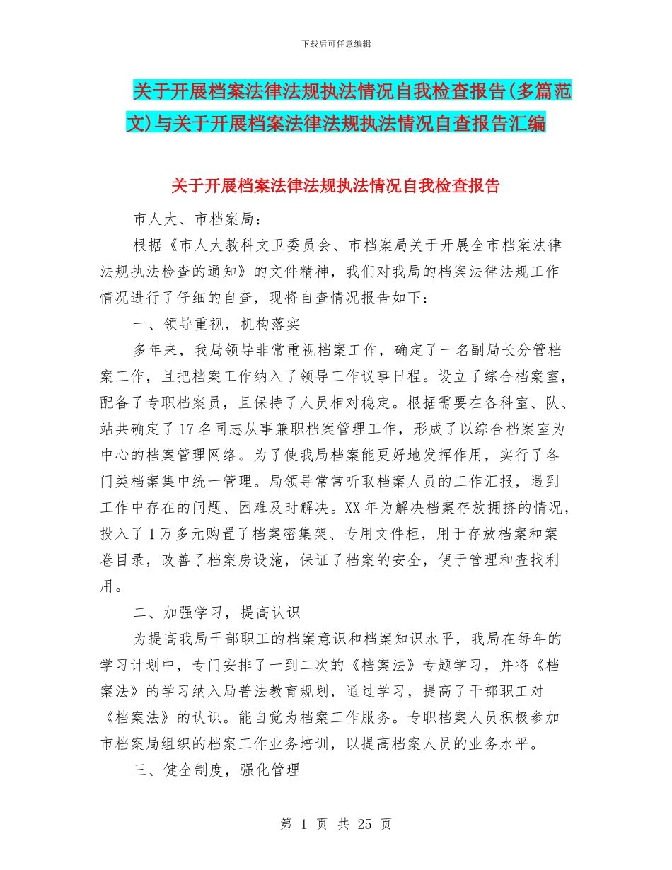 关于开展档案法律法规执法情况自我检查报告与关于开展档案法律法规执法情况自查报告汇编_第1页