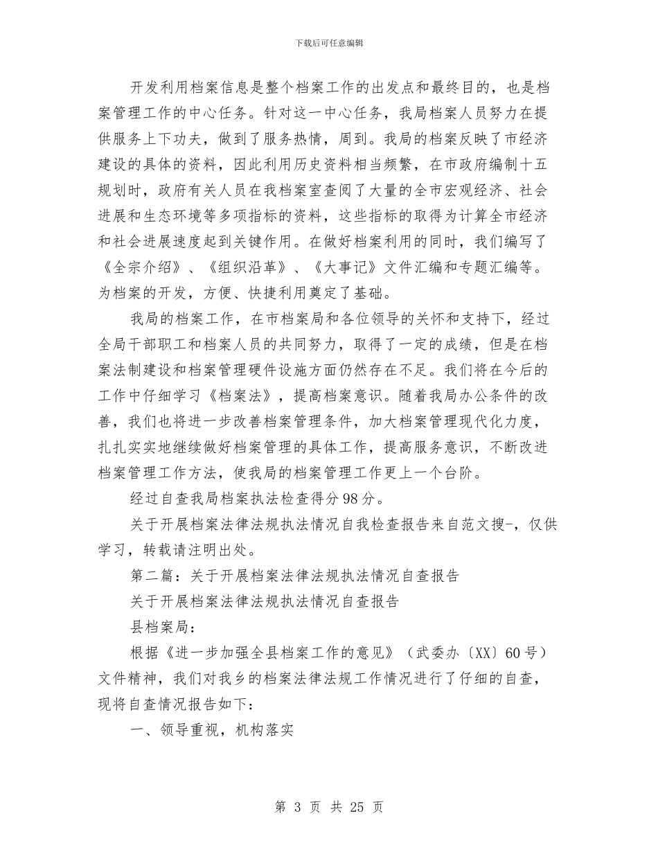 关于开展档案法律法规执法情况自我检查报告与关于开展档案法律法规执法情况自查报告汇编_第3页