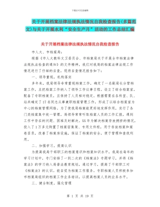 关于开展档案法律法规执法情况自我检查报告与关于开展水利“安全生产月”活动的工作总结汇编