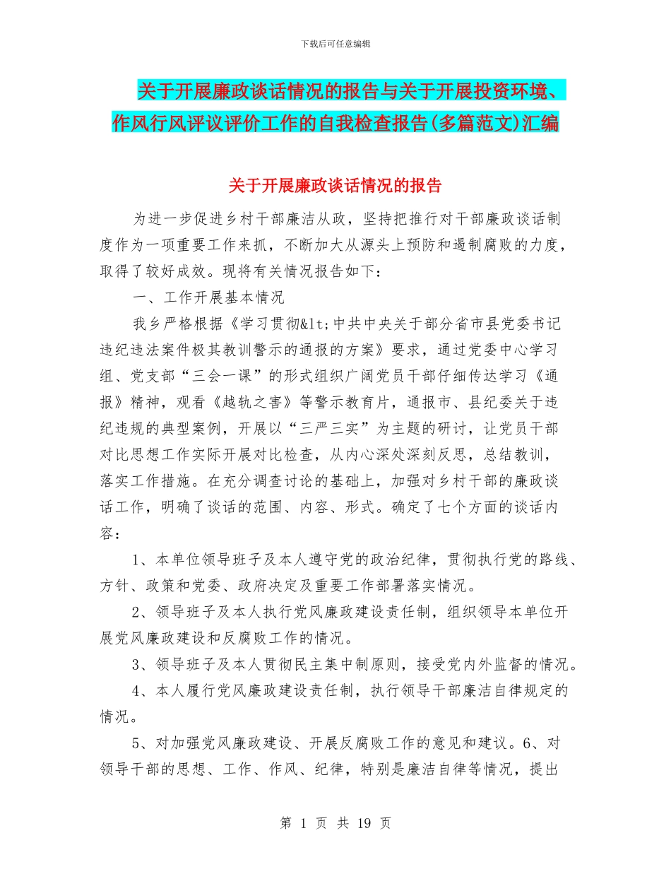 关于开展廉政谈话情况的报告与关于开展投资环境、作风行风评议评价工作的自我检查报告汇编_第1页