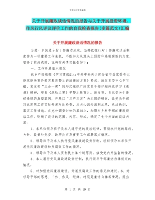 关于开展廉政谈话情况的报告与关于开展投资环境、作风行风评议评价工作的自我检查报告汇编