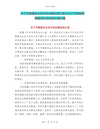 关于开展服务企业年活动情况的汇报与关于开展班容班貌评比活动的方案汇编