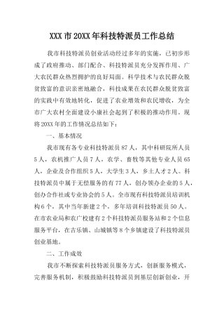 科技特派员工作总结