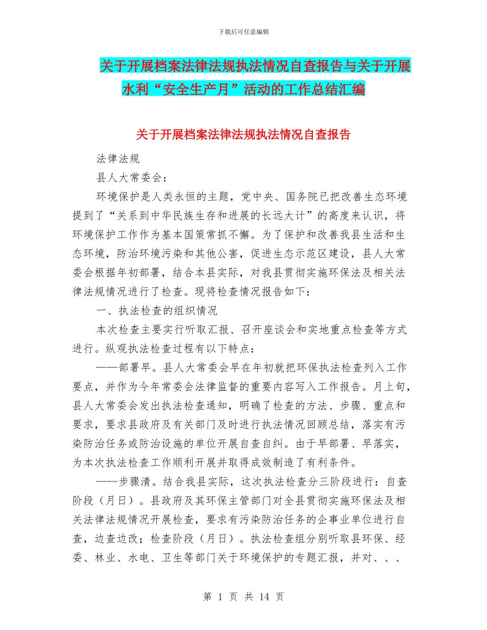 关于开展档案法律法规执法情况自查报告与关于开展水利“安全生产月”活动的工作总结汇编_第1页