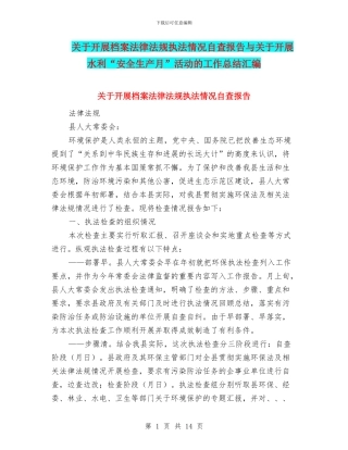 关于开展档案法律法规执法情况自查报告与关于开展水利“安全生产月”活动的工作总结汇编