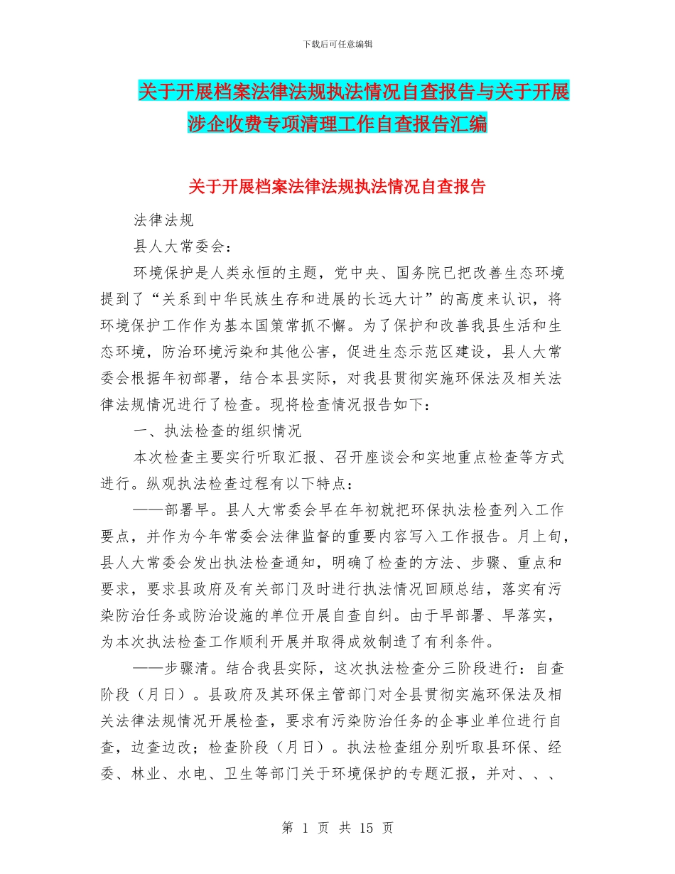 关于开展档案法律法规执法情况自查报告与关于开展涉企收费专项清理工作自查报告汇编_第1页